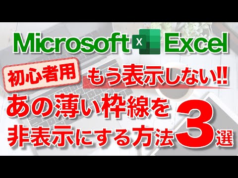 【Excel講座】★最初に引かれている“薄いグレーの枠線”を消す方法★ hqdefault
