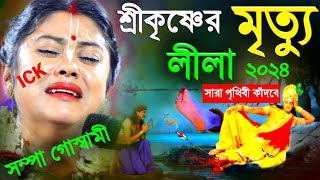 সম্পা গোস্বামীর নতুন লীলা 'শ্রীকৃষ্ণের মৃত্যু'এই কীর্তন শুনে সারা পৃথিবী কাঁদবে[sampa goswami kirtan