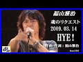 福山雅治 魂リク 『 HEY! 』 2009.03.14