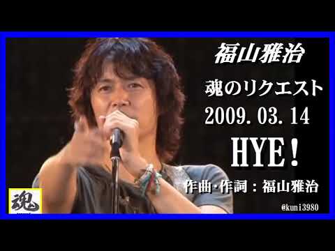 福山雅治 魂リク HEY 2009 03 14