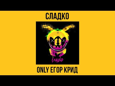 Егор Крид - Сладко (Только Егор Крид)