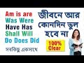 Am is are / was were / Have Has / Shall Will / Do Does Did এর ব্যবহার জীবনে আর কোনদিন ভুল হবে না