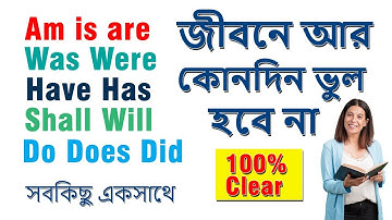 Am is are / was were / Have Has / Shall Will / Do Does Did এর ব্যবহার জীবনে আর কোনদিন ভুল হবে না