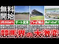 【競馬】知らないと損をする2023年から2024年にかけてもう始まっている大改革まとめ！【ゆっくり解説】