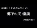 【NHKちむどんどん】現代語訳付き                      椰子の実 / 童謡