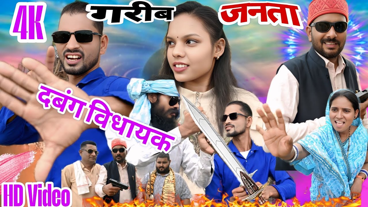 गरीब जनता, दबंग विधायक//Garib Janta Dabang Vidhayak//Shantanu Patel 2025