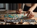 The Puzzle That Made Me Question Everything!