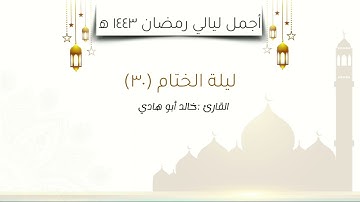 ليلة الختام - تلاوة خاشعة ومؤثرة للقارئ خالد أبوهادي في آخر ليلة من ليالي رمضان لعام 1443