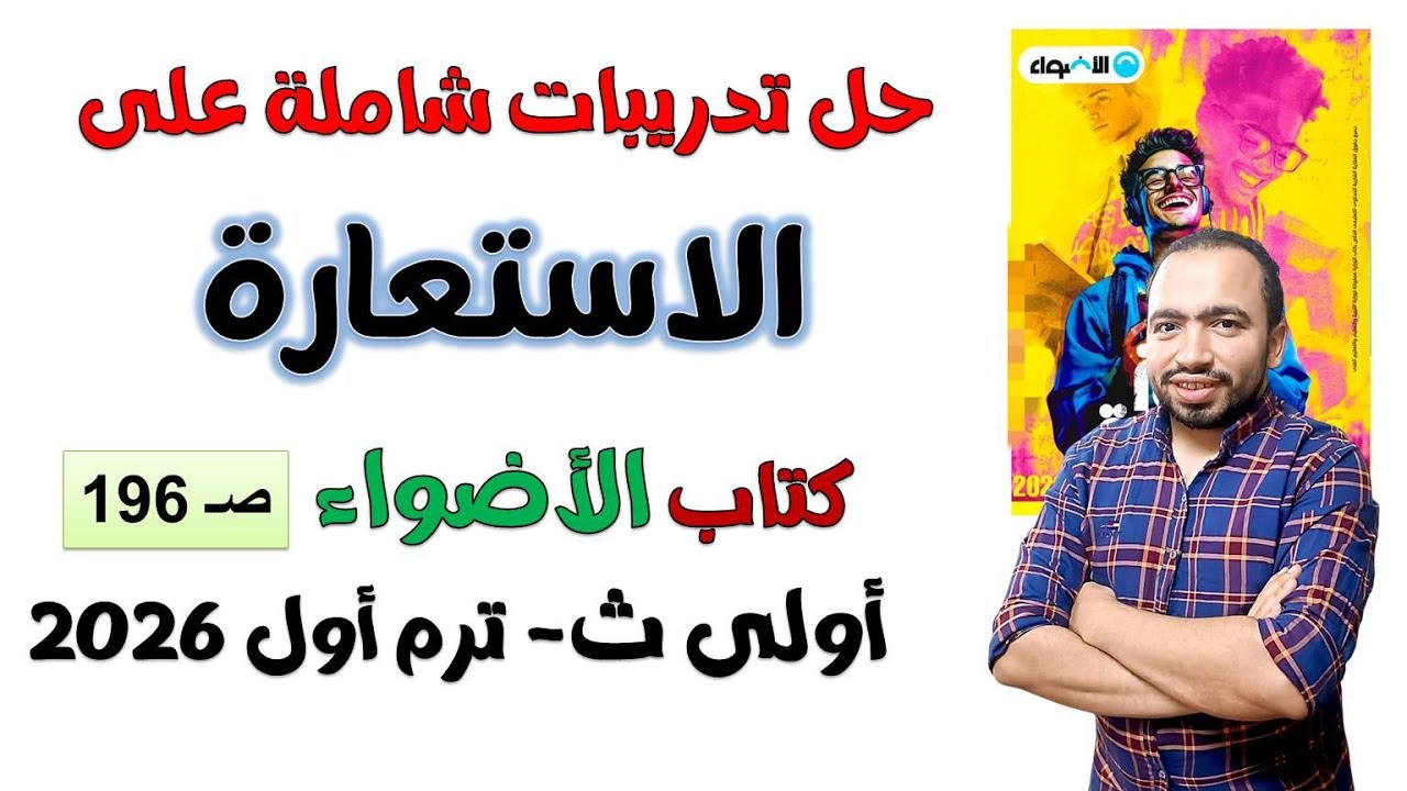 حل تدريبات شاملة على الاستعارة كتاب الأضواء أولى ثانوي ص196 | مراجعة شهر نوفمبر