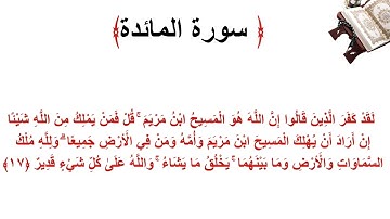 سورة المائدة الاية 17