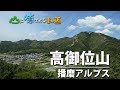 山に癒される動画　高御位山（2019年夏登山　兵庫県）