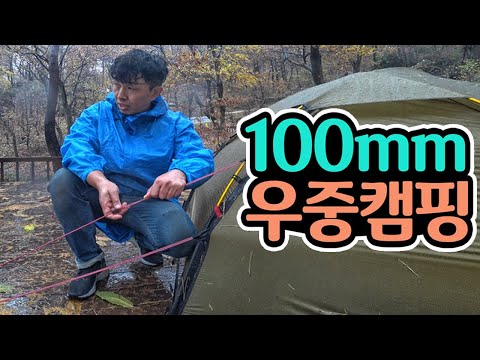 이 날씨에 우중캠핑? - 소고기에 웨서비 우중 솔캠 - Camping in the Heavy Rain