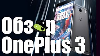 Обзор OnePlus 3(OnePlus 3 на Aliexpress (OCBM Store) → https://goo.gl/IBTXSm ○ OnePlus 3 на Aliexpress (Xtreme Store) → https://goo.gl/8CrtBo ○ OnePlus 3 на Aliexpress ..., 2016-09-16T17:02:40.000Z)