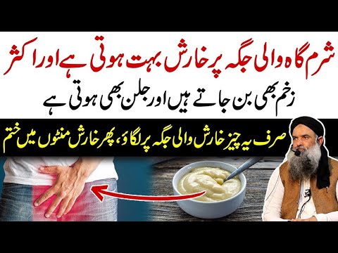 Sharamgah Ki Kharish Ka ilaj | Nafs Ki Kharish Ka ilaj |Private Part itching Problem Dr Sharafat Ali