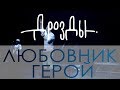 Дрозды - Любовник-герой (LIVE)