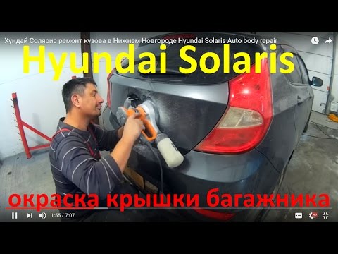 Хундай Солярис ремонт кузова в Нижнем Новгороде Hyundai Solaris Auto body repair