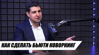 КАК СДЕЛАТЬ БЬЮТИ КОВОРКИНГ В ПОДКАСТЕ КИРИЛЛ РАССКАЗАЛ С КАМИМ ТРУДНОСТЯМИ СТОЛКНУЛСЯ