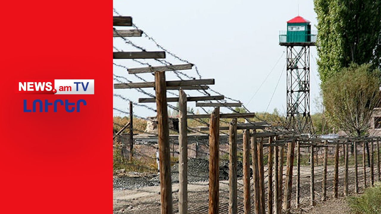 Ռուս սահմանապահները դուրս եկան ՀՀ պետական սահմանի վերջին անցակետից I ԼՈՒՐԵՐ I 18:00