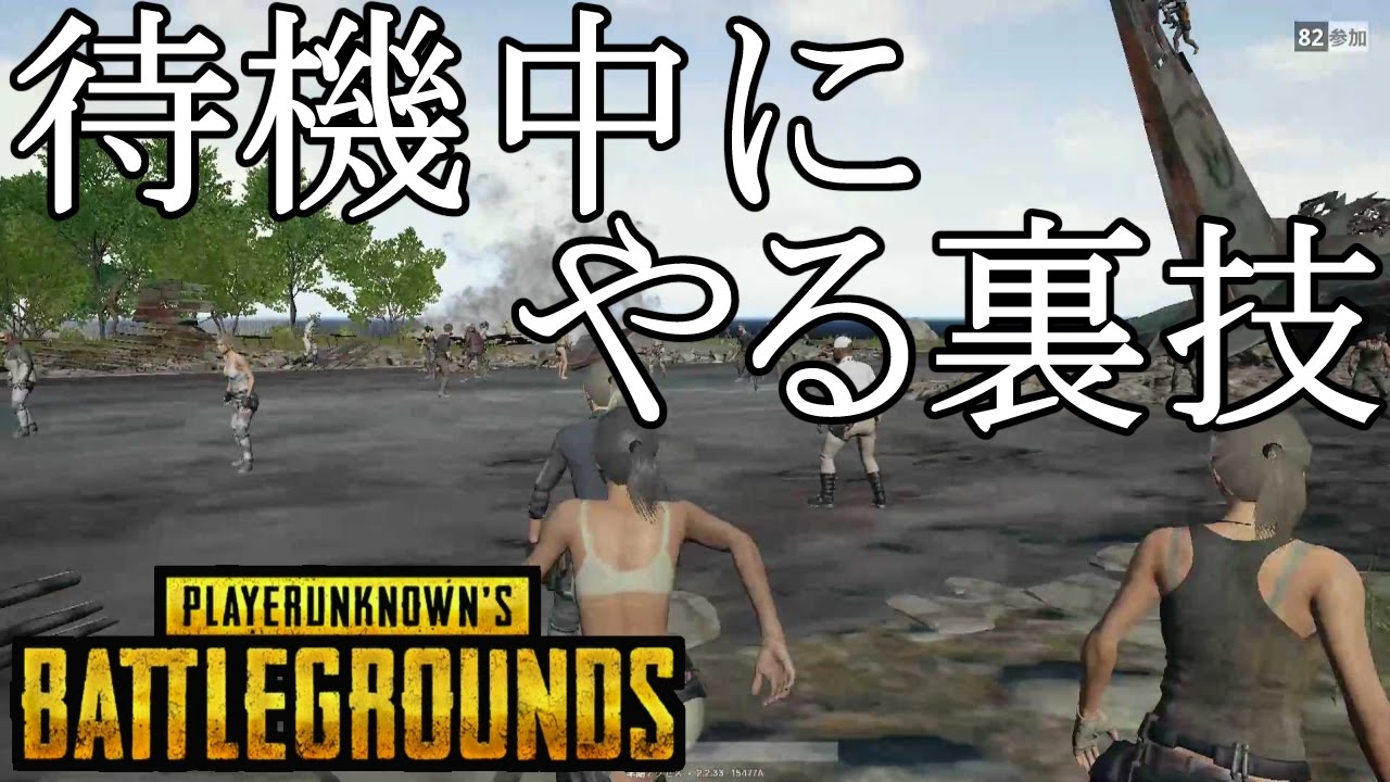 Pubg裏技 待機中にアドバンテージを得る技 Youtube