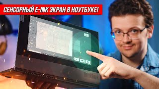 НОУТБУК С СЕНСОРНЫМ E-INK ЭКРАНОМ! Зачем и для чего? Обзор Lenovo ThinkBook Plus