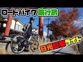 ロードバイク輪行で日光紅葉ライド　いろは坂＆半月山ヒルクライム