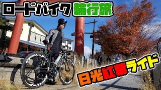 ロードバイク輪行で日光紅葉ライド　いろは坂＆半月山ヒルクライム