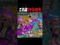 これはwwwwwwwwww #shorts #スプラトゥーン3 #splatoon3 【スプラトゥーン3】
