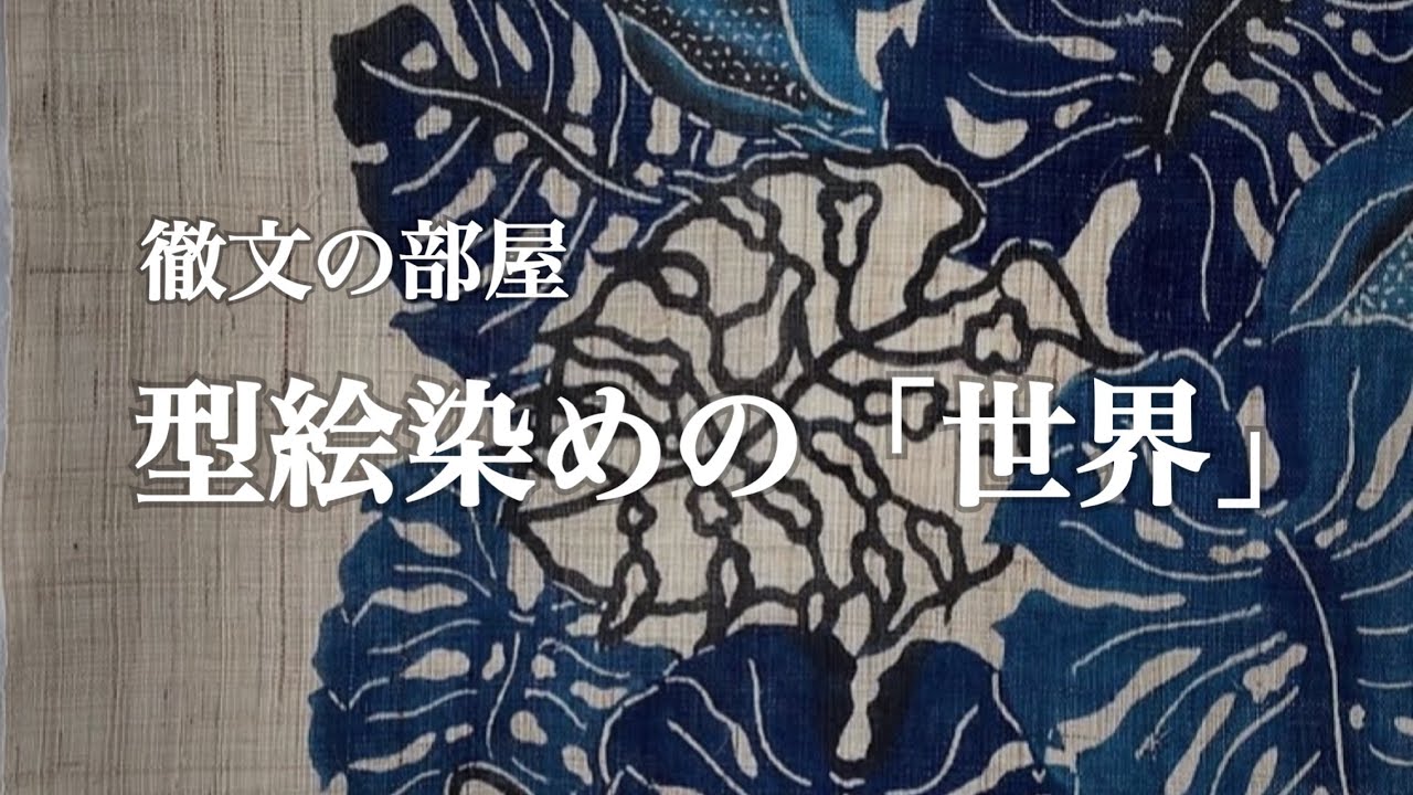 【徹文の部屋】型絵染めが魅せる「世界」…前編