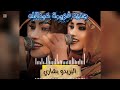 الترند الجديد فهيمة عبدالله البريدو بشاري السودان الخرطوم اغاني سودانية