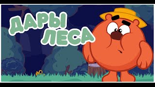 Игра «Дары леса». Подробная информация. Игра «Дары леса». Подробная информация.