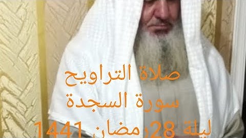 جلال يونس سورة السجدة صلاة التراويح ليلة 28رمضان 1441