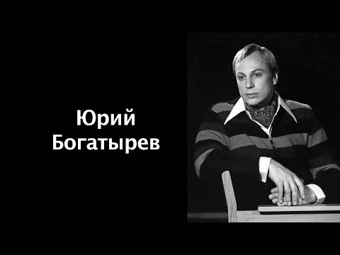 Юрий Богатырев читает стихи Геннадия Шпаликова