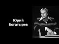 Юрий Богатырев читает стихи Г. Шпаликова