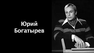 Юрий Богатырев читает стихи Геннадия Шпаликова