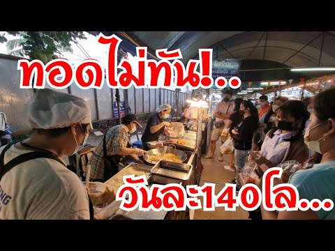 ทอดไม่ทัน วันละ140โล คนรุมเยอะมาก ขาย20แต่ชิ้นโต กุ้งจริงจัง