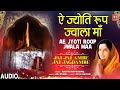 ऐ ज्योति रूप ज्वाला Ae Jyoti Roop Jwala Maa | 🙏Devi Bhajan🙏 | ANURADHA PAUDWAL | JAI JAI AMBE JAI