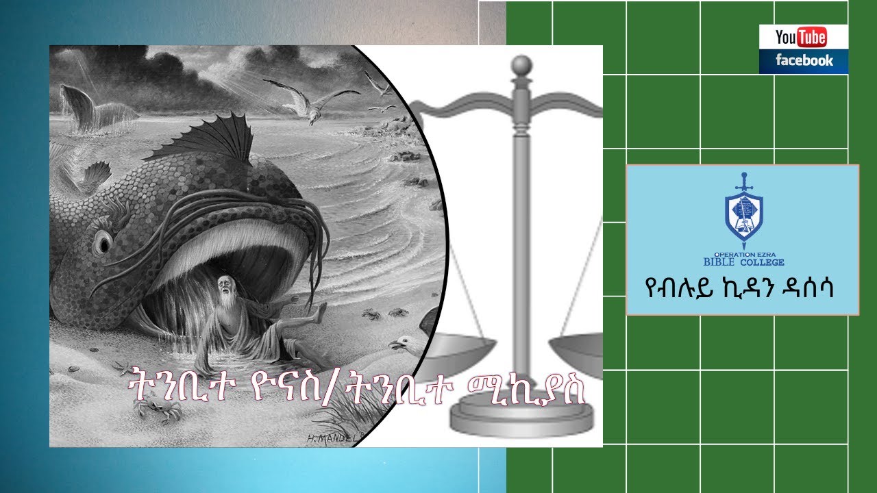 የብሉይ ኪዳን ዳሰሳ | ትንቢተ ዮናስ እና ትንቢተ ሚኪያስ | ፓስተር አስፋው በቀለ