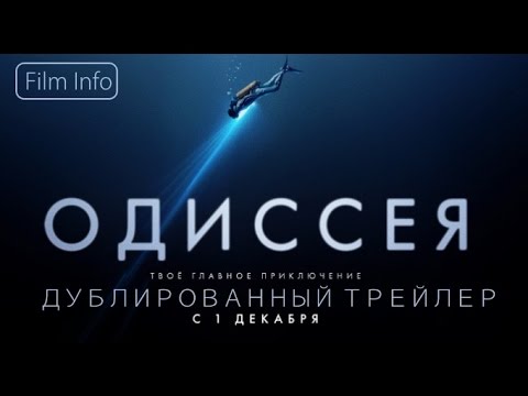 Одиссея