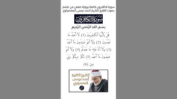 سورة الكافرون كاملة برواية حفص عن عاصم بصوت القارئ الشيخ أحمد عيسى المعصراوي.