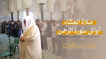 تلاوة نهاوندية | أوائل سورة الرحمن ﷻ | صلاة العشاء