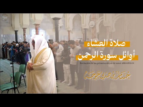 تلاوة نهاوندية أوائل سورة الرحمن ﷻ صلاة العشاء