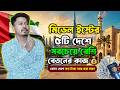 মিডেল ইস্টের ৫টি দেশে সবচেয়ে বেশি বেতনের কাজ 💰 | কোন দেশে কত টাকা আয় করা যায়?