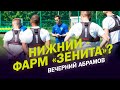 ГАЗПРОМ УЖИНАЕТ ДЕВОЧКУ. А ТАНЦЕВАТЬ БУДУТ ДРУГИЕ?! / ВЕЧЕРНИЙ АБРАМОВ