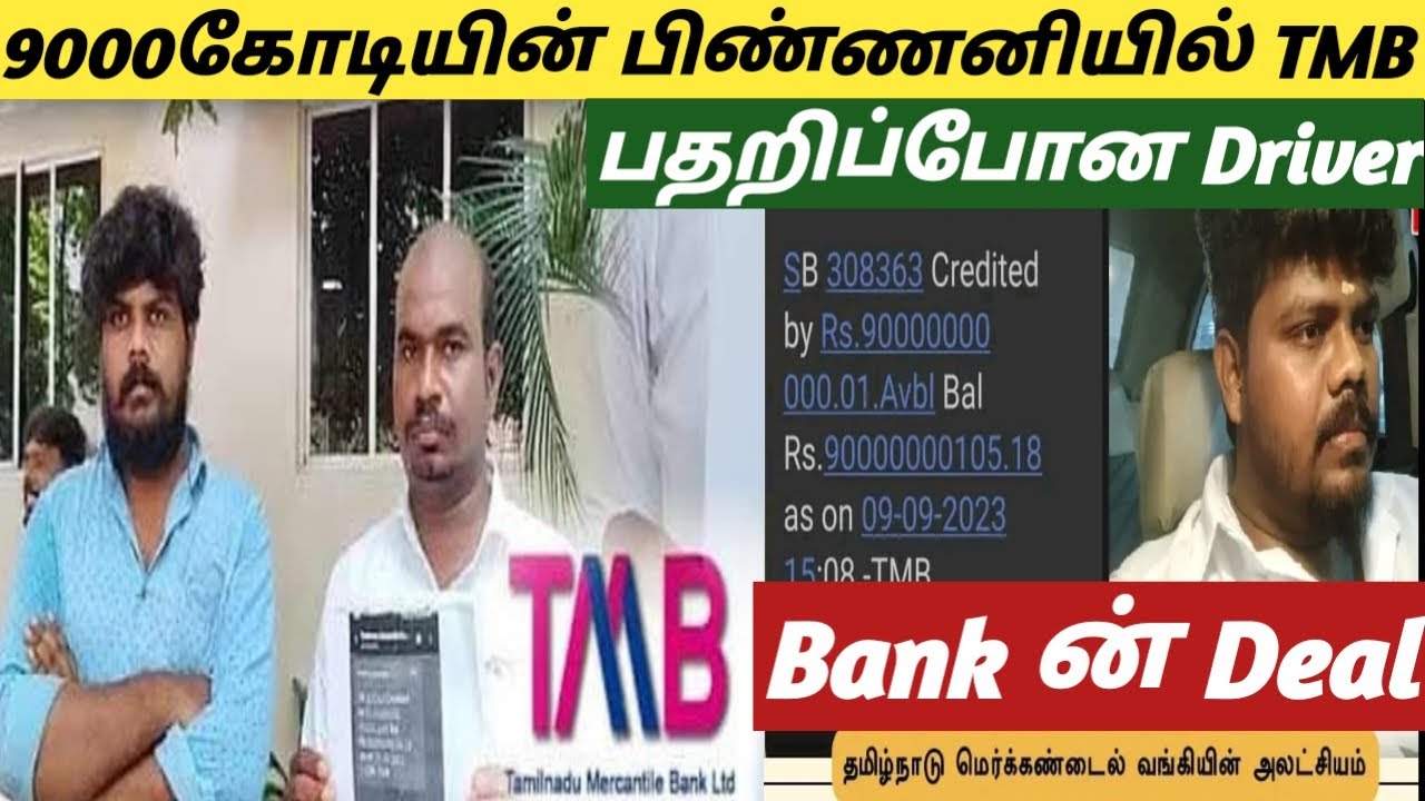 bank-fraud-cab-driver-gets-9000-crores-tmb-youtube