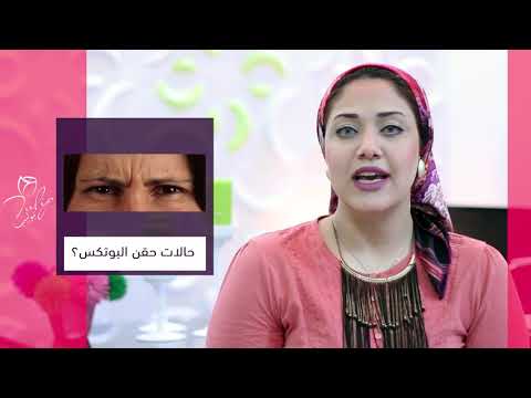 انواع تجاعيد البشرة ومتي نلجأ للبوتكس مع د هبه موسى