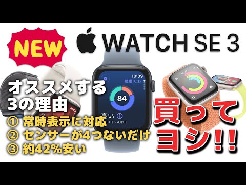 新型】Apple Watch SE 3をオススメする3の理由！コスパ最強で