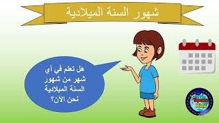 تعلم شهور السنة الميلادية بالعربي والانجليزي