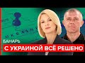 Банарь Украинский кейс не актуален 20 января день X ЕС не будет в 2030 году
