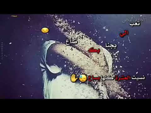 حالات وأتس أب نسيت العشرة بساع الوصف