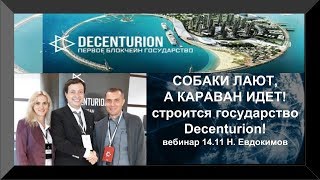 СОБАКИ ЛАЮТ, А КАРАВАН ИДЕТ СТРОИТСЯ ГОСУДАРСТВО DECENTURION ВЕБИНАР 14 11 Н ЕВДОКИМОВ СОБАКИ ЛАЮТ, А КАРАВАН ИДЕТ СТРОИТСЯ ГОСУДАРСТВО DECENTURION ВЕБИНАР 14 11 Н ЕВДОКИМОВ